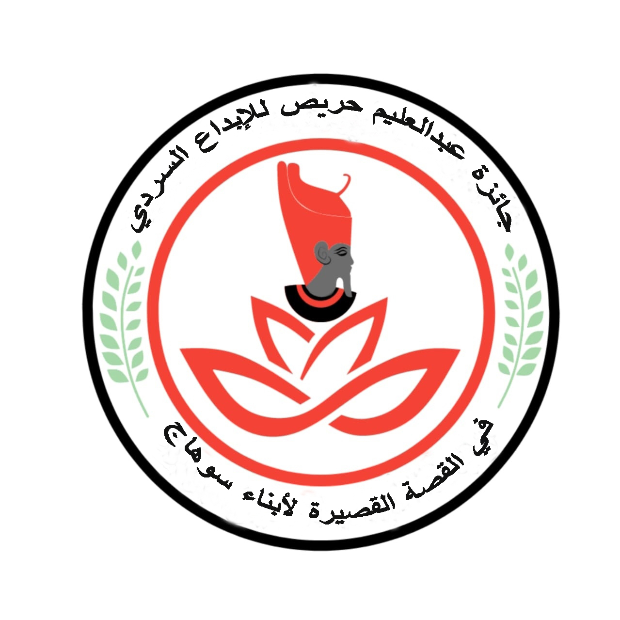 جائزة عبدالعليم حريص للإبداع السردي