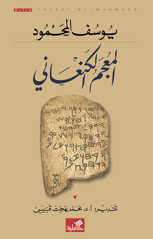المعجم الكنعاني.. ليوسف المحمود مقاربة تاريخية بين اللغات وعلاقتها بالعربية