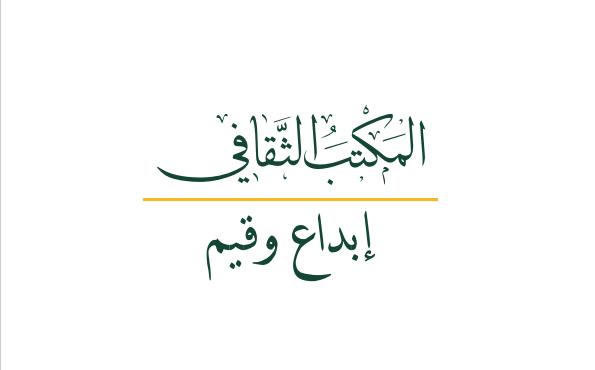 المكتب الثقافي بمجلس الشارقة للأسرة والمجتمع يشارك في معرض الشارقة الدولي للكتاب 2025 بثلاث فعاليات نوعية